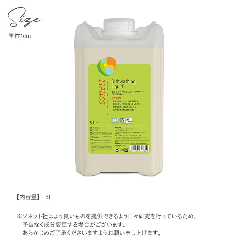 sonett ソネット ナチュラルウォッシュアップリキッド 詰替用 5L  洗剤 食器用 オーガニック 無添加 食器用洗剤 キッチン 台所 天然成分 植物由来 敏感肌  