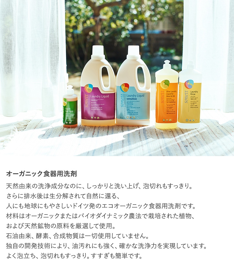 sonett ソネット ナチュラルウォッシュアップリキッド カレンドラ 300ml  洗剤 食器用 オーガニック 無添加 食器用洗剤 キッチン 台所 天然成分 植物由来 敏感肌  