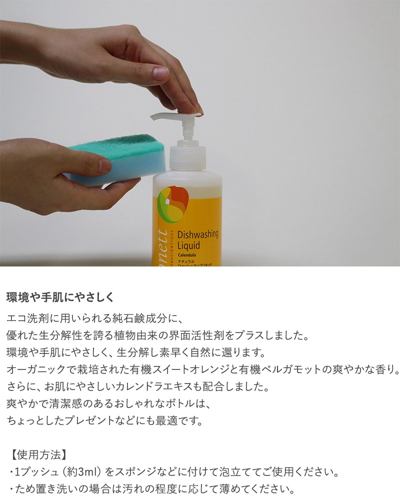 sonett ソネット ナチュラルウォッシュアップリキッド カレンドラ 300ml  洗剤 食器用 オーガニック 無添加 食器用洗剤 キッチン 台所 天然成分 植物由来 敏感肌  