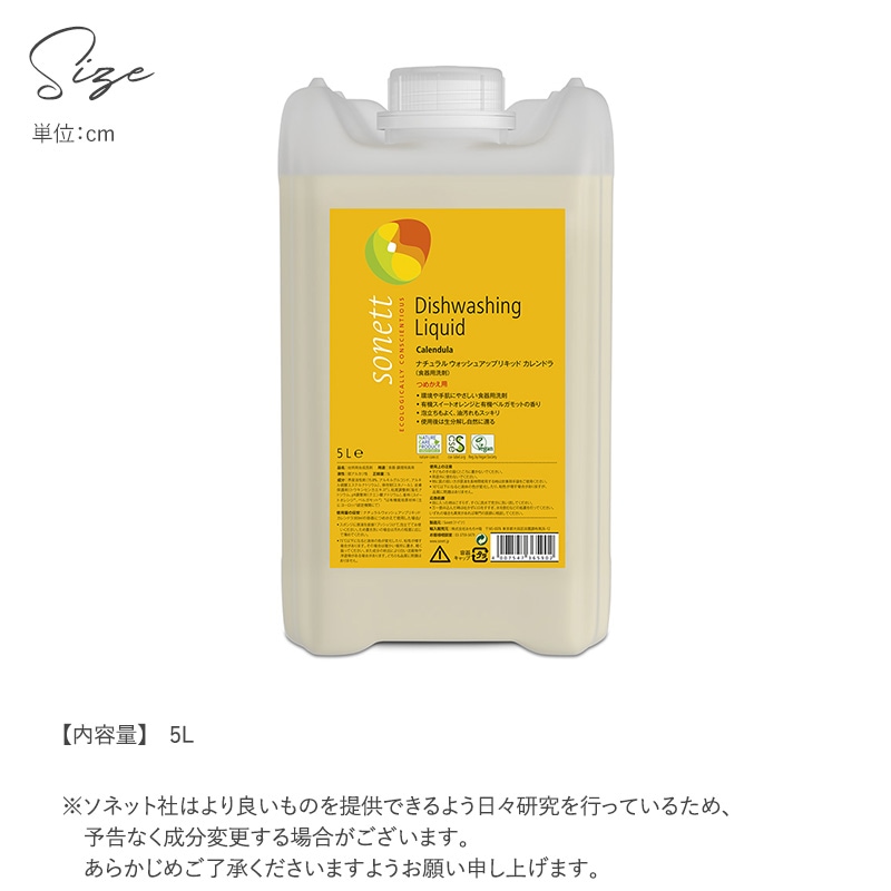 sonett ソネット ナチュラルウォッシュアップリキッド カレンドラ 詰替用 5L  洗剤 食器用 オーガニック 無添加 食器用洗剤 キッチン 台所 天然成分 植物由来 敏感肌  