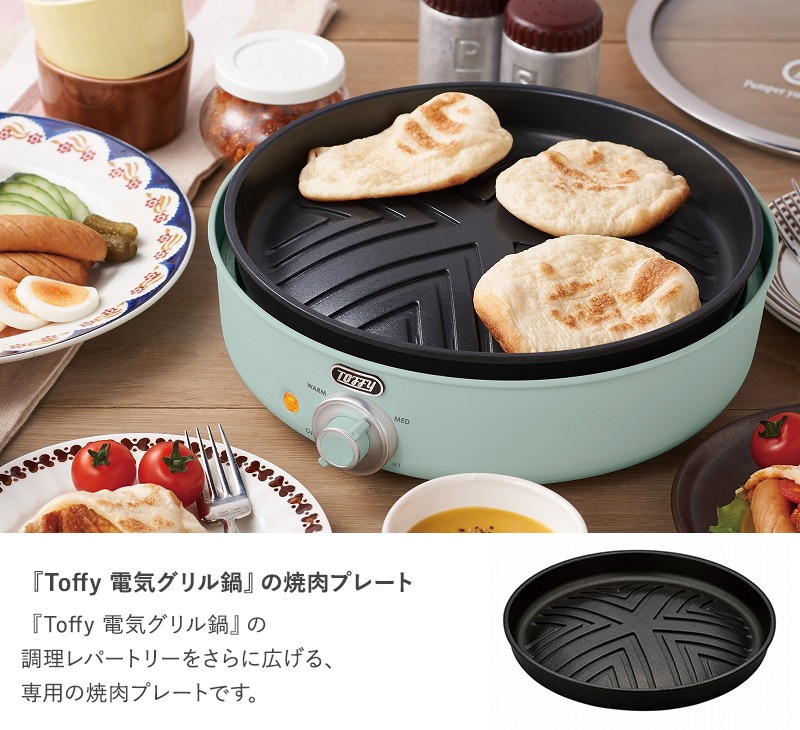 Toffy トフィー 電気グリル鍋用焼肉プレート  サムギョプサル ジンギスカン フッ素加工 お手入れ簡単 鉄板 ラドンナ  