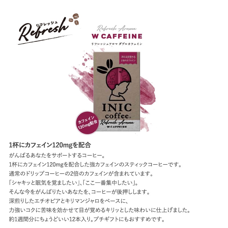 INIC coffee イニックコーヒー Refresh Aroma W CAFEINEA 12cups  カフェイン 多め コーヒー インスタント 強カフェイン スティックコーヒー おしゃれ おいしい ギフト プレゼント  