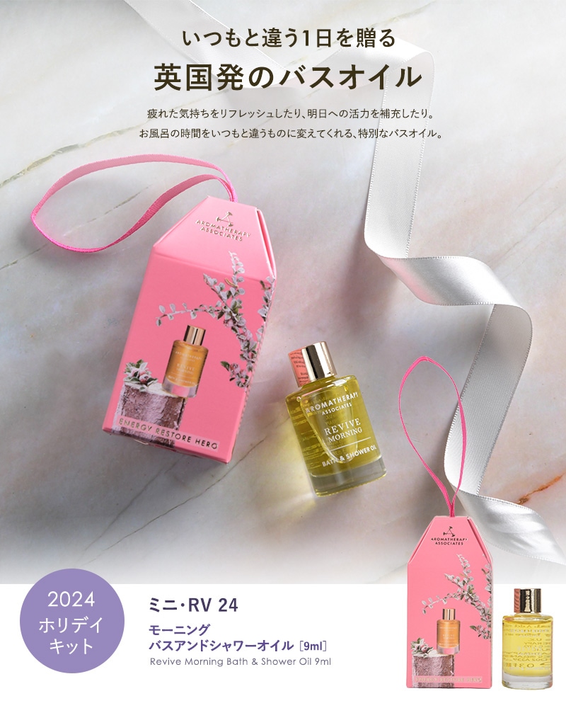 AROMATHERAPY ASSOCIATES アロマセラピー アソシエイツ ミニ・RV 24  入浴剤 バスオイル おしゃれ ギフト かわいい 高級感 旅行 携帯用 アロマセラピー アソシエイツ 9ml  