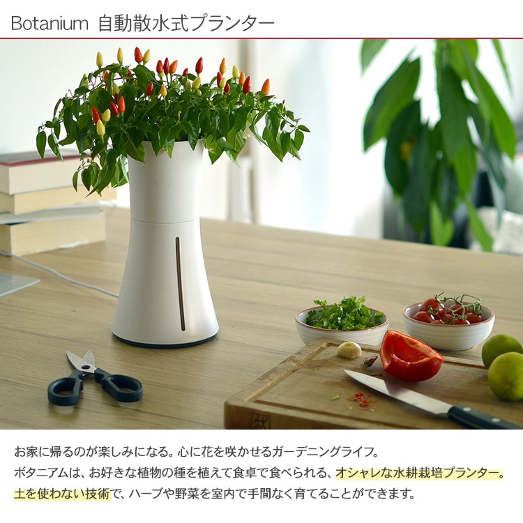 Botanium ボタニアム 自動散水式プランター  栽培キット かわいい おしゃれ 初心者 室内 簡単 ハーブ 容器 バジル ハイドロ カルチャー 北欧 インテリア 人気 花  