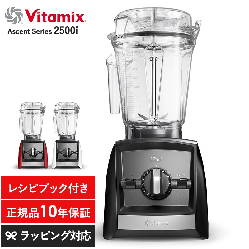 Vitamix バイタミックス Ascent Series 2500i  ミキサー スムージー ブレンダー フードプロセッサー おしゃれ 氷も砕ける ジューサー スープメーカー  