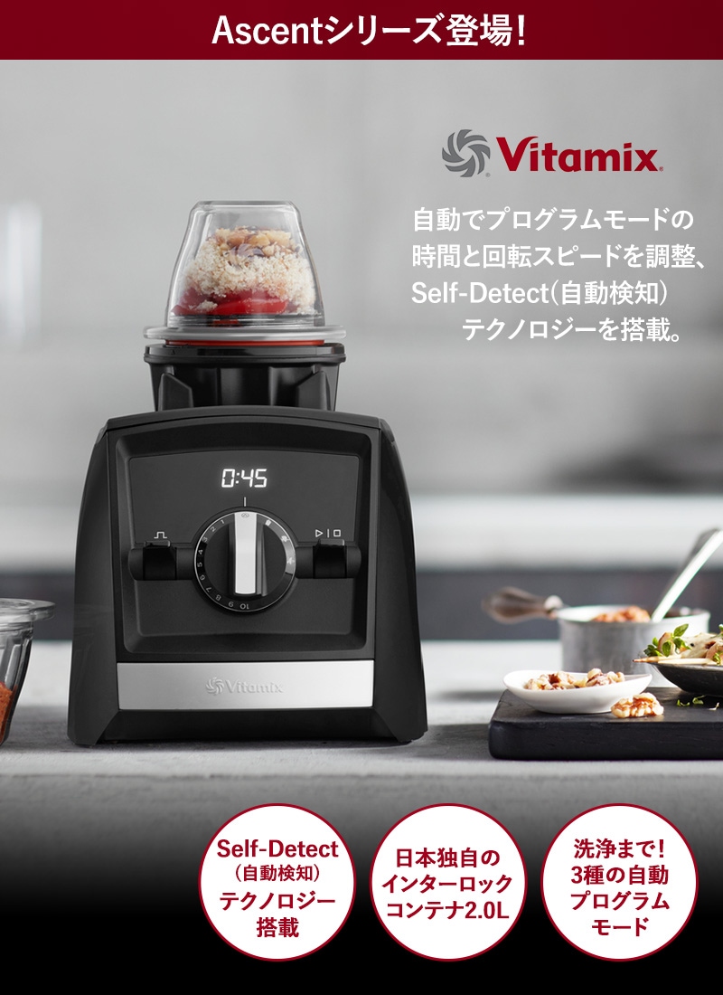 Vitamix バイタミックス Ascent Series 2500i  ミキサー スムージー ブレンダー フードプロセッサー おしゃれ 氷も砕ける ジューサー スープメーカー  