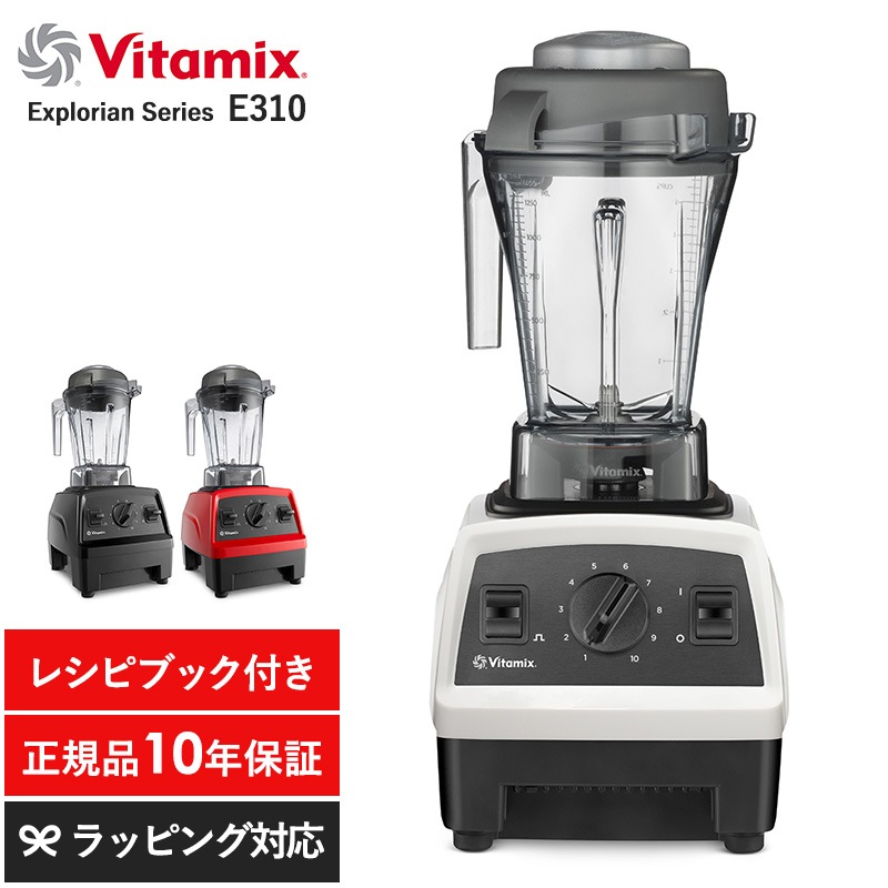 Vitamix バイタミックス Explorian Series E310  ミキサー スムージー ブレンダー フードプロセッサー おしゃれ 氷も砕ける ジューサー スープメーカー  