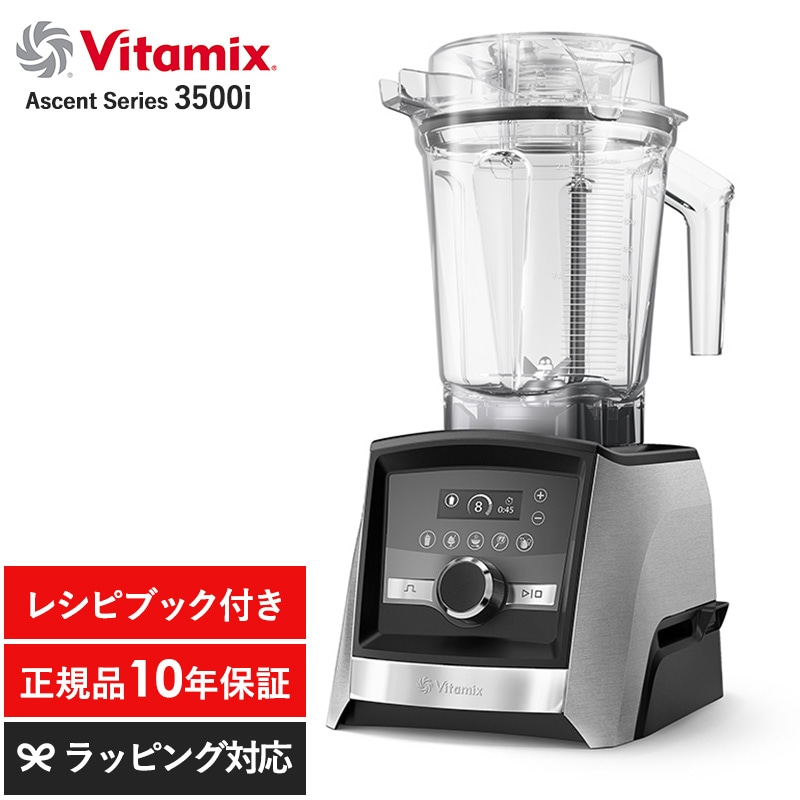 Vitamix バイタミックス Ascent Series 3500i  ミキサー スムージー ブレンダー フードプロセッサー おしゃれ 氷も砕ける ジューサー スープメーカー  