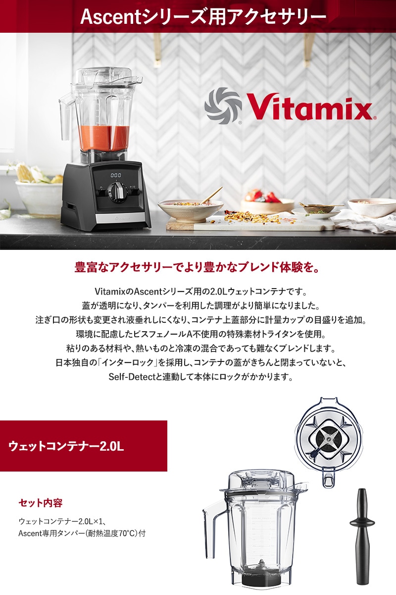 Vitamix バイタミックス Aseries用 ウェットコンテナー2.0L  A3500i A2500i Ascent オプション  