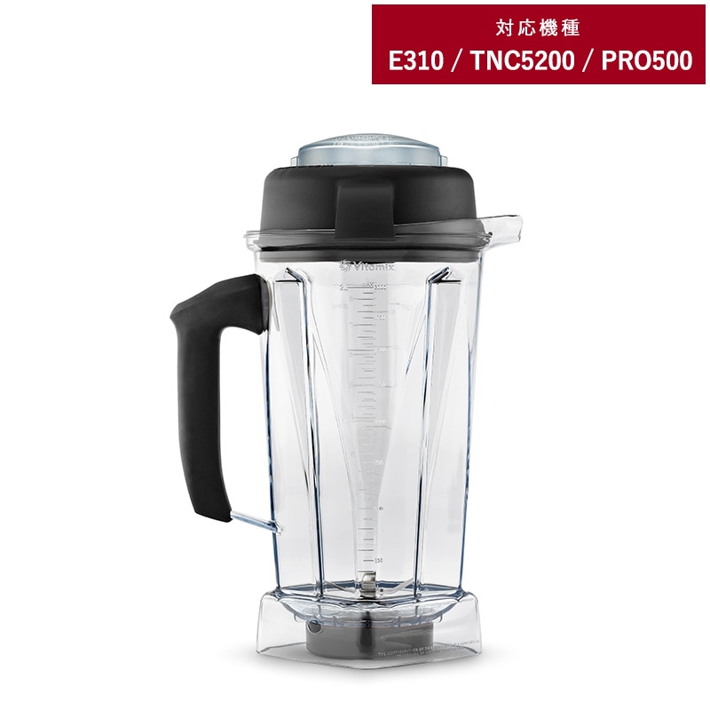 Vitamix バイタミックス E310 / TNC5200用 ウェットコンテナー 2.0L  E310 TNC5200 オプション  