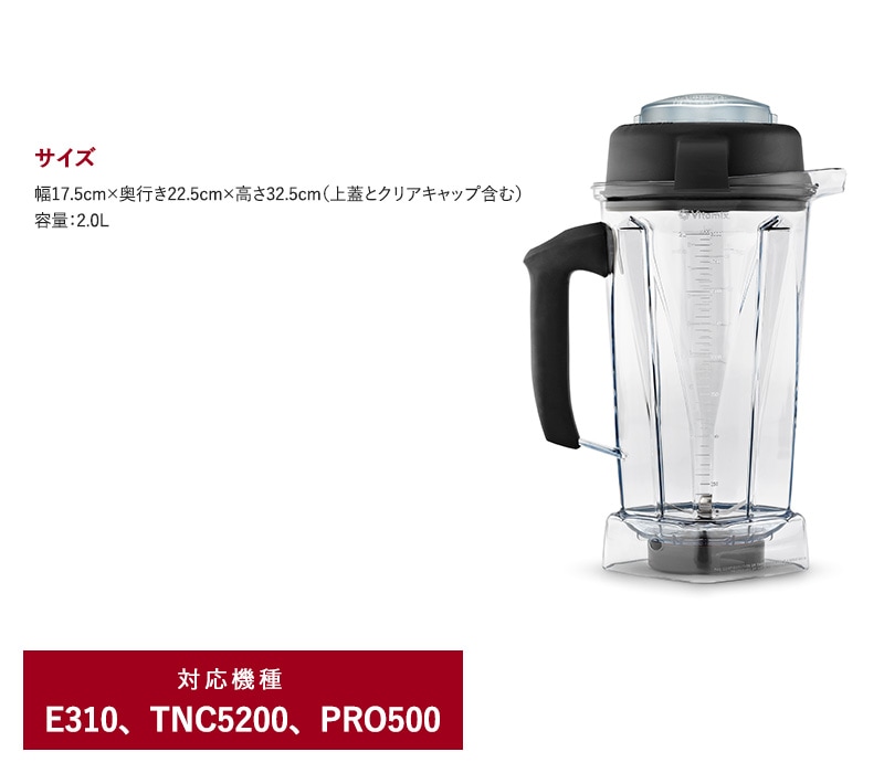 Vitamix バイタミックス E310 / TNC5200用 ウェットコンテナー 2.0L  E310 TNC5200 オプション  