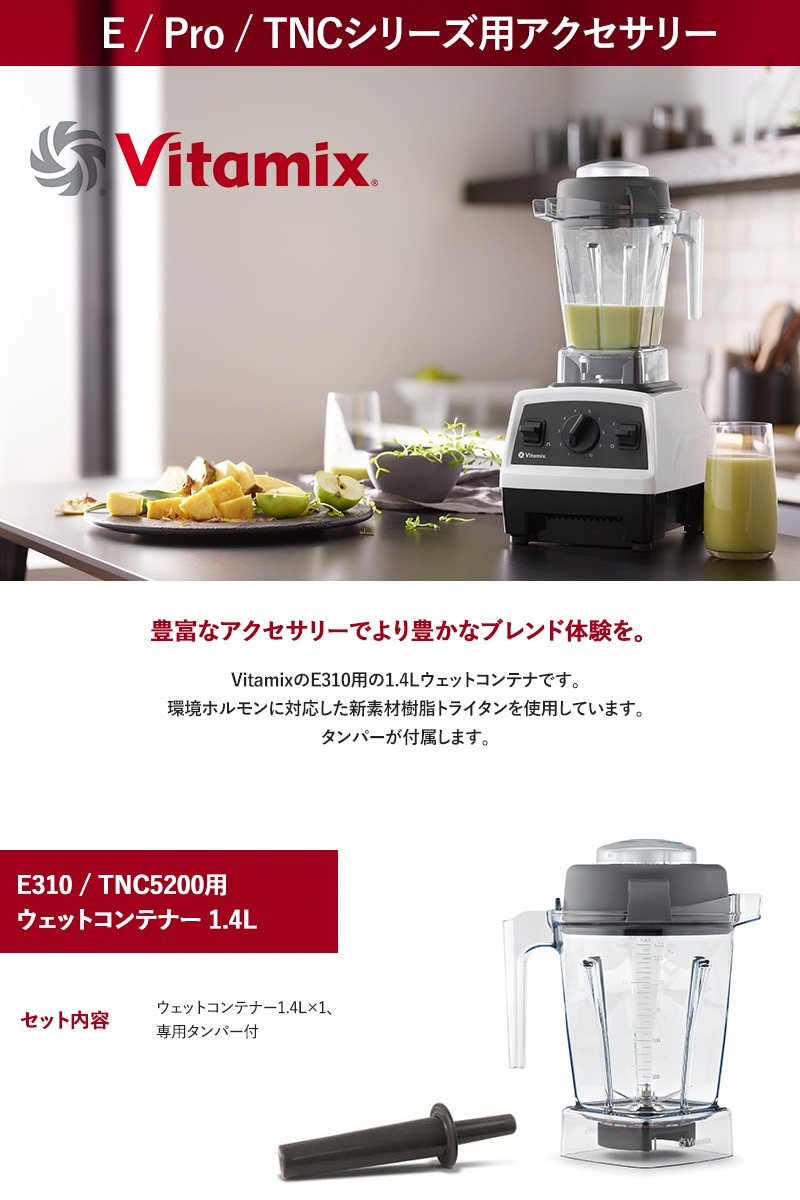 Vitamix バイタミックス E310 / TNC5200用 ウェットコンテナー 1.4L  E310 TNC5200 オプション  