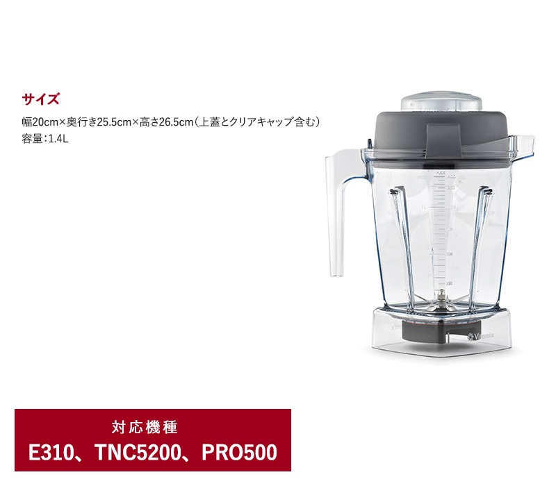 Vitamix バイタミックス E310 / TNC5200用 ウェットコンテナー 1.4L  E310 TNC5200 オプション  