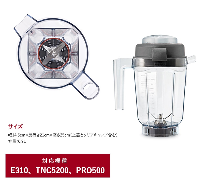 Vitamix バイタミックス E310 / TNC5200用 ミニドライコンテナー 0.9L  E310 TNC5200 オプション  