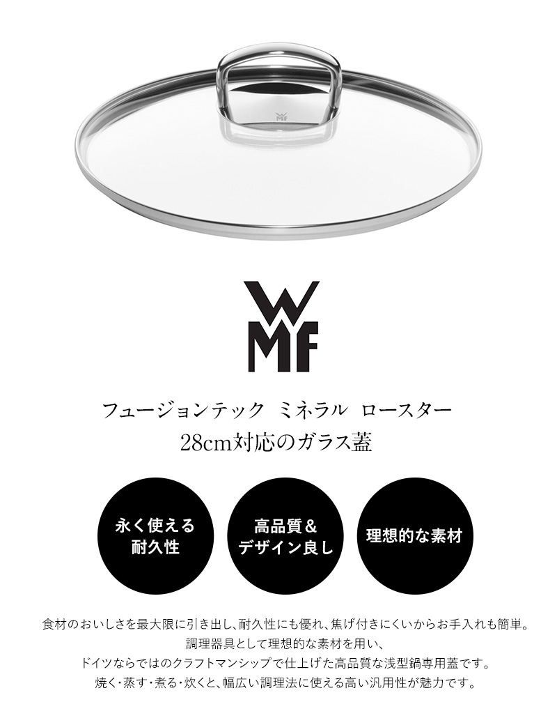 WMF ヴェーエムエフ フュージョンテックミネラル ロースター用ガラス蓋28cm  調理器具 鍋 蓋 ふた WMF フュージョンテックミネラル ロースター 28cm ガラス おしゃれ ロゴ  