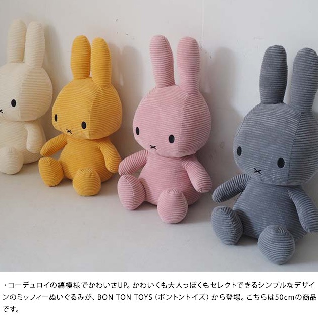 BON TON TOYS Miffy Corduroy 50cm  ミッフィー ぬいぐるみ 人形 シンプル プレゼント ブルーナ MIFFY  