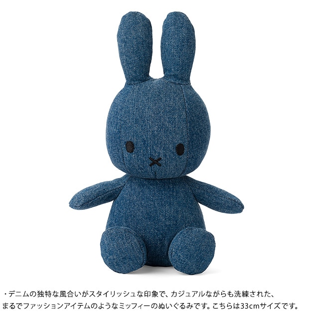 BON TON TOYS Miffy Denim 33cm  ミッフィー ぬいぐるみ デニム インテリア 子供 大人 男の子 女の子 贈り物 かわいい  