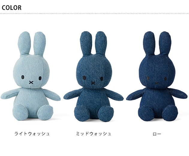 BON TON TOYS Miffy Denim 33cm  ミッフィー ぬいぐるみ デニム インテリア 子供 大人 男の子 女の子 贈り物 かわいい  