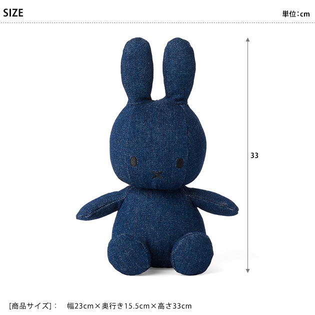 BON TON TOYS Miffy Denim 33cm  ミッフィー ぬいぐるみ デニム インテリア 子供 大人 男の子 女の子 贈り物 かわいい  