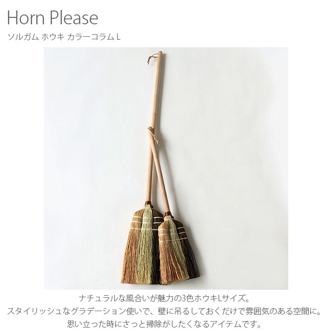 Horn Please ホーン プリーズ ソルガム ホウキ カラーコラム L 