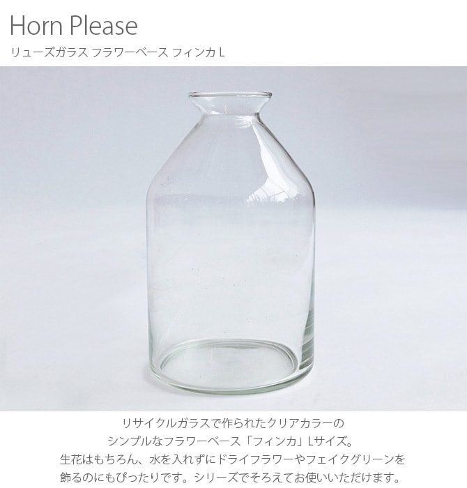 Horn Please ホーン プリーズ リューズガラス フラワーベース フィンカ L 