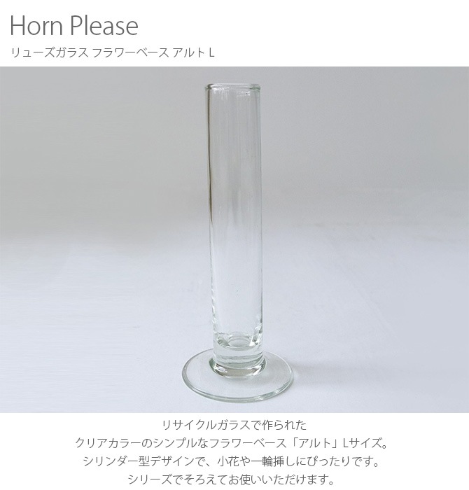 Horn Please ホーン プリーズ リューズガラス フラワーベース アルト L 