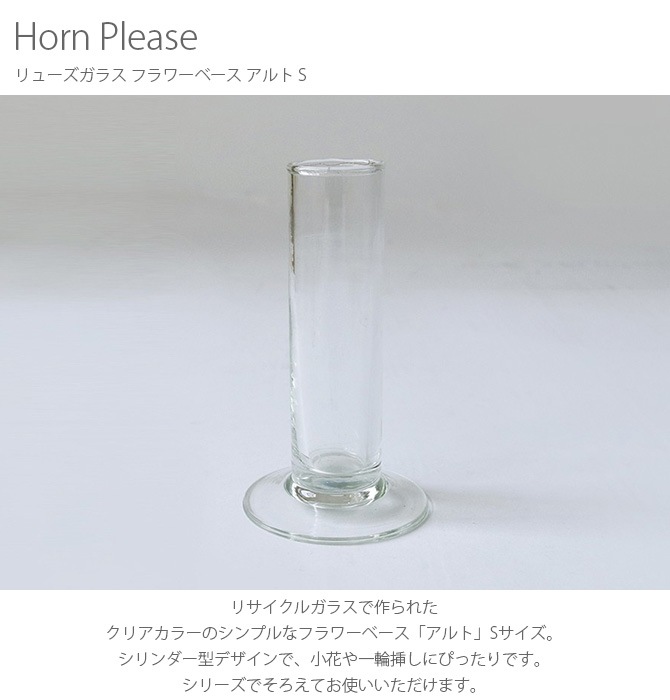 Horn Please ホーン プリーズ リューズガラス フラワーベース アルト S 