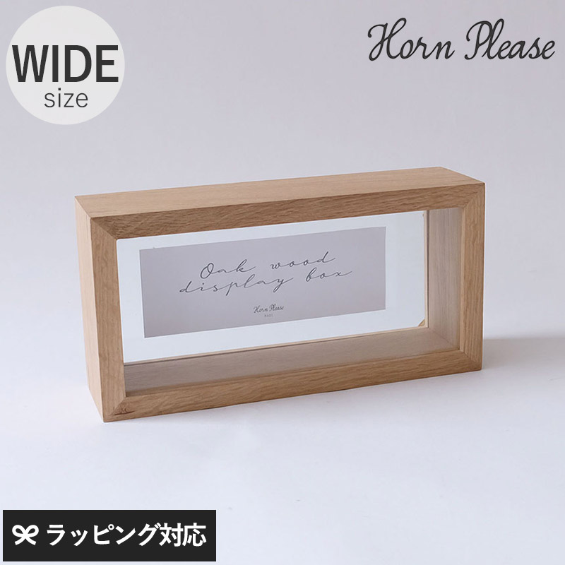 Horn Please ホーン プリーズ OAK WOOD ディスプレイボックス ワイド 