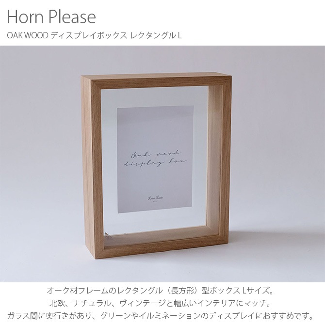Horn Please ホーン プリーズ OAK WOOD ディスプレイボックス レクタングル L  