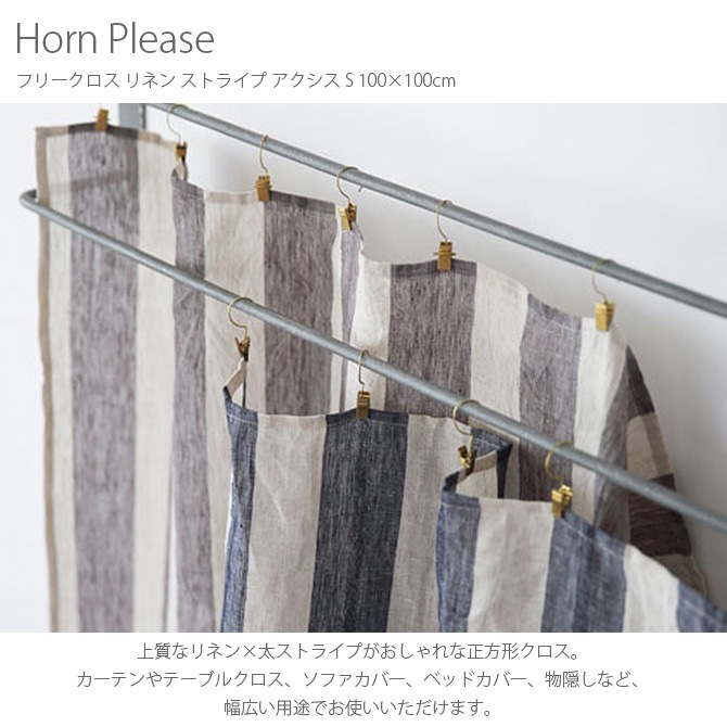 Horn Please ホーン プリーズ フリークロス リネン ストライプ アクシス S 100×100cm  マルチカバー 布 おしゃれ 正方形 カーテン テーブルクロス 物隠し ストライプ 麻 リネン  