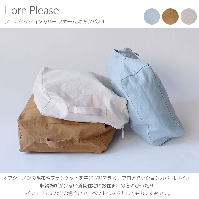 Horn Please ホーン プリーズ フロアクッションカバー ファーム キャンバス L 