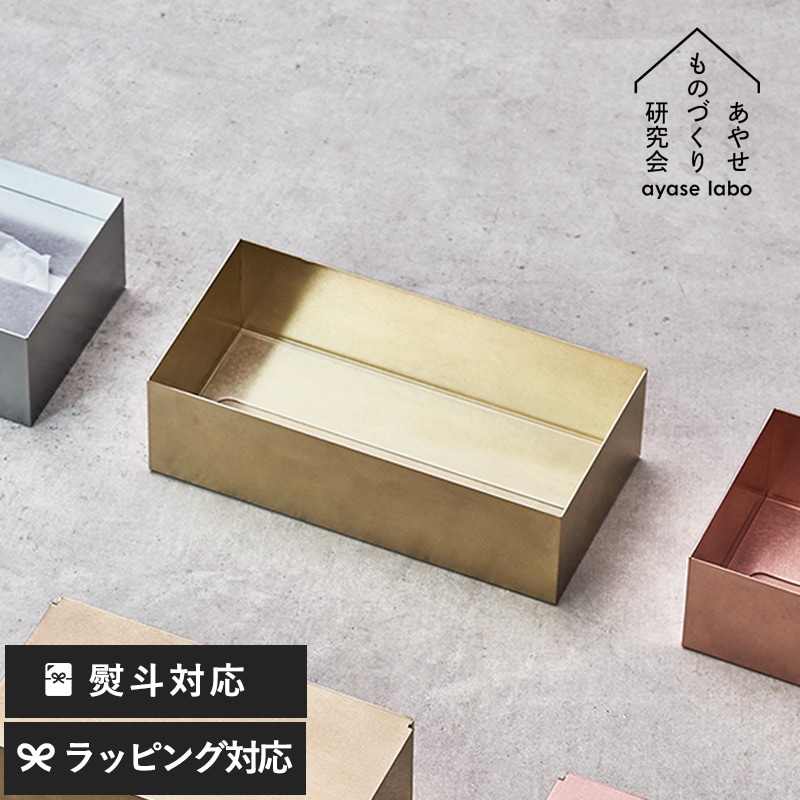 あやせものづくり研究会 真鍮製ティッシュケース Ori  ティッシュカバー ティッシュホルダー ティッシュボックスカバー シンプル おしゃれ インテリア 大人  