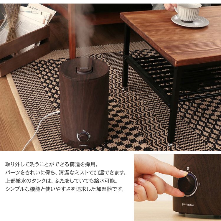 plus more プラスモア 上部給水式超音波 アロマ加湿器  加湿器 乾燥対策 アロマオイル 花粉 清潔 予防 抗菌 省エネ エコ デスク リビング 寝室 おしゃれ シンプル インテリア  