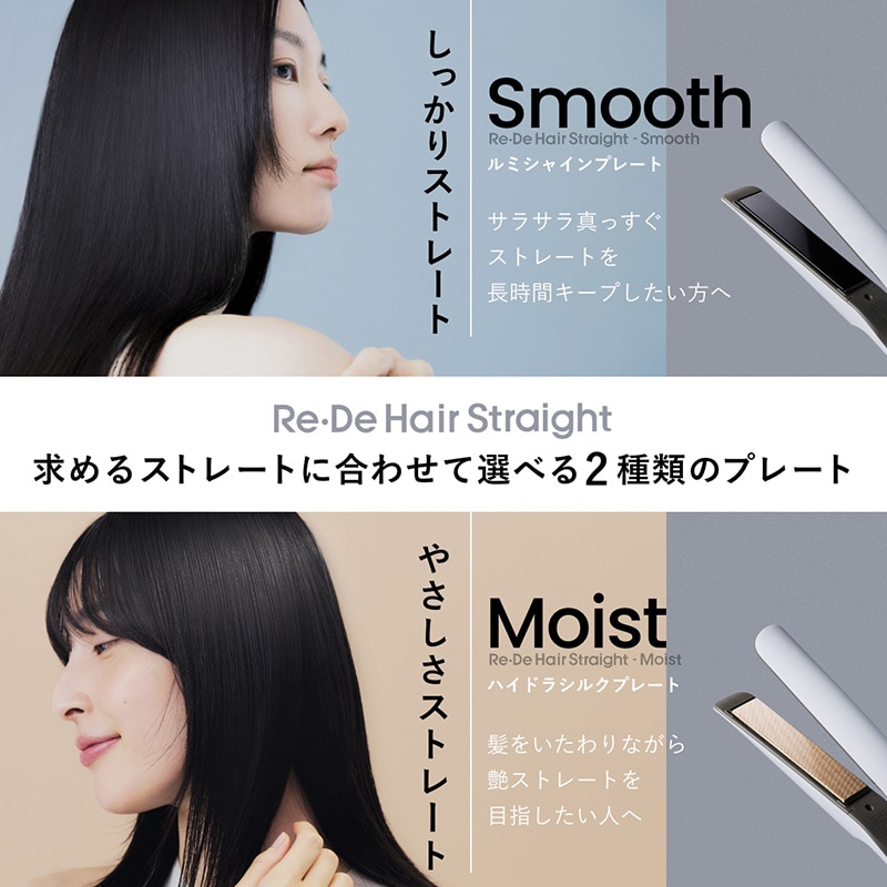 Re・De リデ Hair Straight Moist ストレートヘアアイロン モイスト  ヘアアイロン ストレート しなやか サラサラヘアー キューティクル おしゃれ 高性能ヒーター 軽量 コンパクト 海外対応 雨の日  
