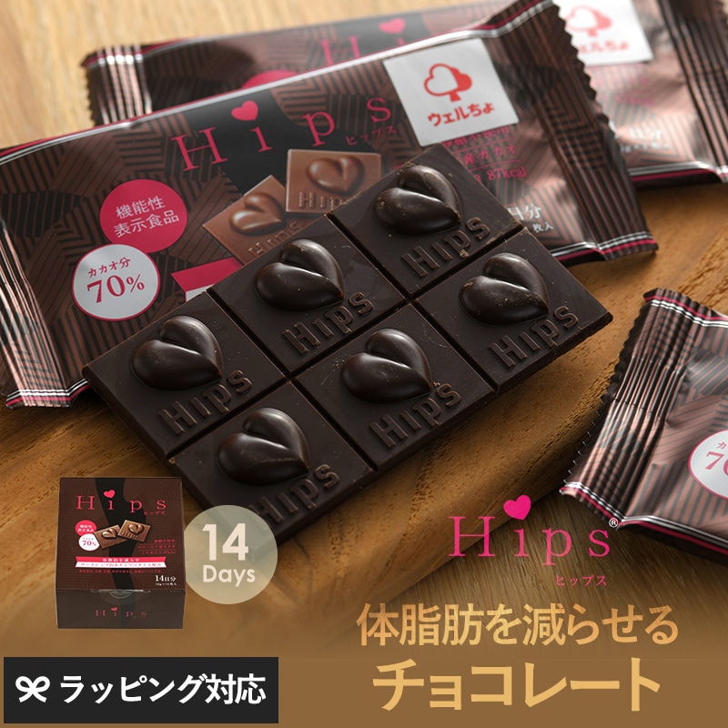 機能性表示食品チョコレート Hips 14日分  チョコ 砂糖不使用 体脂肪 減らす 機能性チョコレート 高カカオ ハイカカオ ポリフェノール スイーツ おしゃれ  