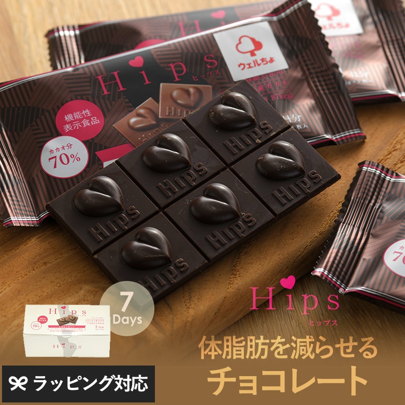 機能性表示食品チョコレート Hips 7日分  チョコ 砂糖不使用 体脂肪 減らす 機能性チョコレート 高カカオ ハイカカオ ポリフェノール スイーツ おしゃれ  