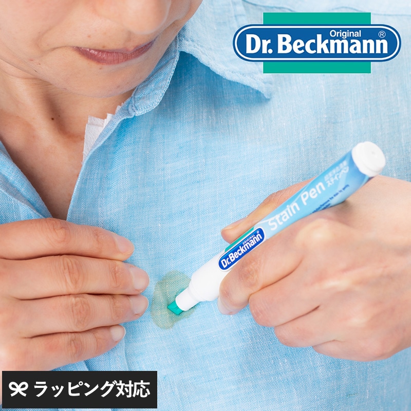 Dr.Beckmann ドクターベックマン 衣類のシミ修正 ステインペン 9ml  洗剤 シミとり シミぬき ペンタイプ 油性 水性 常備 効果的 シミ修正  