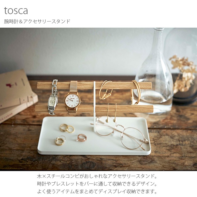 tosca トスカ 腕時計＆アクセサリースタンド  アクセサリー収納 スタンド おしゃれ 木 北欧 時計 ブレスレット ピアス 眼鏡 指輪  