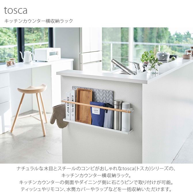 tosca トスカ キッチンカウンター横収納ラック  収納ラック キッチン おしゃれ 北欧 ダイニング ラップ リモコン 収納 ナチュラル 整理収納  