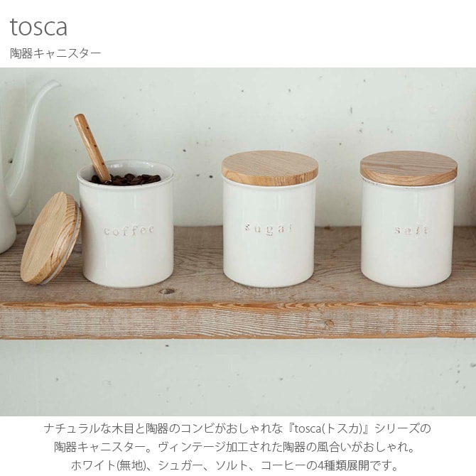 tosca トスカ 陶器キャニスター  キャニスター 陶器 北欧 おしゃれ 白 シンプル 木 調味料 コーヒー シンプル  
