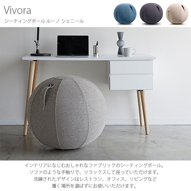 Vivora ヴィヴォラ シーティングボール ルーノ シェニール  バランスボール おしゃれ インテリア 布 スツール 椅子 ギフト プレゼント エクササイズ 運動  