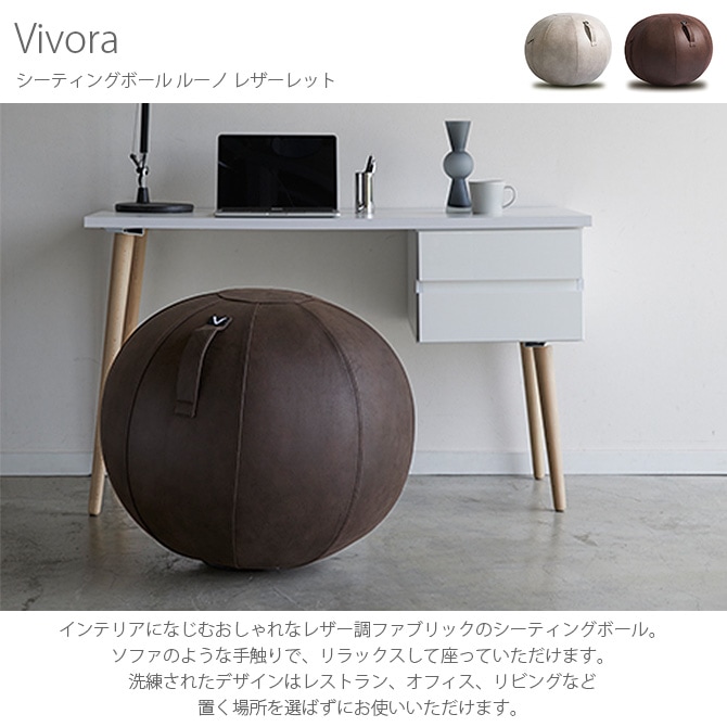 Vivora ヴィヴォラ シーティングボール ルーノ レザーレット  バランスボール おしゃれ インテリア レザー スツール 椅子 ギフト プレゼント エクササイズ 運動  