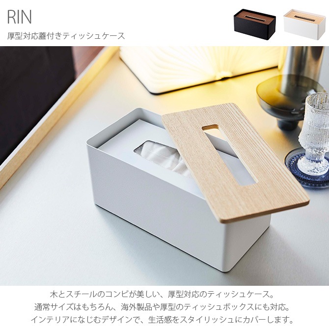 RIN リン 厚型対応蓋付きティッシュケース  ティッシュケース ティッシュボックス 収納 おしゃれ 厚型 木 インテリア スチール ギフト プレゼント  