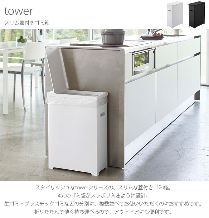 tower タワー スリム蓋付きゴミ箱  ダストボックス ゴミ箱 45L スリム おしゃれ 蓋 取っ手 折りたたみ アウトドア 縦  