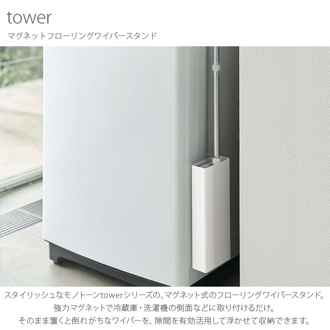 tower タワー マグネットフローリングワイパースタンド  フローリングワイパー 収納 マグネット 冷蔵庫 洗濯機 おしゃれ 省スペース 白 黒 モノトーン  