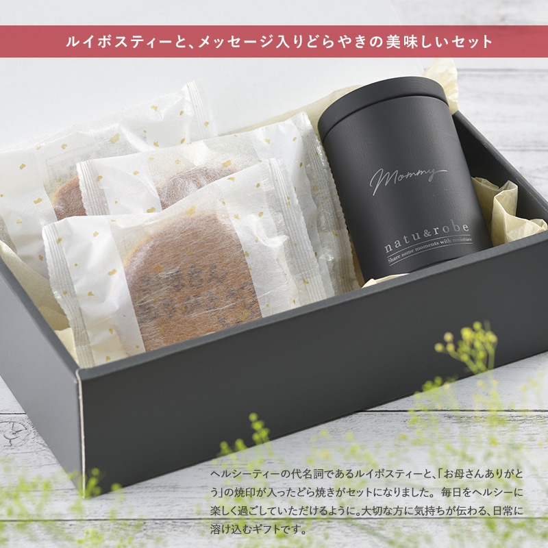 母の日ギフトセット ルイボスティー10包入りギフト缶×1個 お母さんありがとうどら焼き×3個 ギフトボックス入り  母の日 プレゼント 和菓子 おしゃれ お茶 おいしい お菓子 2022年  