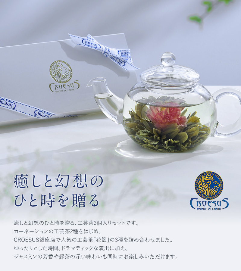 CROESUS クロイソス お花の咲く工芸茶 3個箱 NR-03152 | お茶