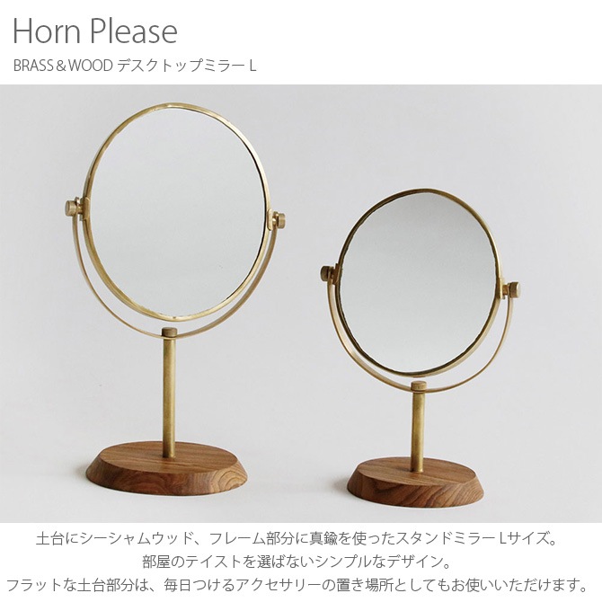 Horn Please ホーン プリーズ BRASS＆WOOD デスクトップミラー L  スタンドミラー 鏡 おしゃれ 円形 真鍮 卓上 アンティーク アクセサリー 玄関 インテリア  
