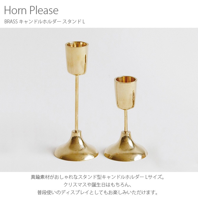 Horn Please ホーン プリーズ BRASS キャンドルホルダー スタンド L  キャンドル ホルダー スタンド おしゃれ ディスプレイ クリスマス 誕生日 オブジェ 置き物 アンティーク  