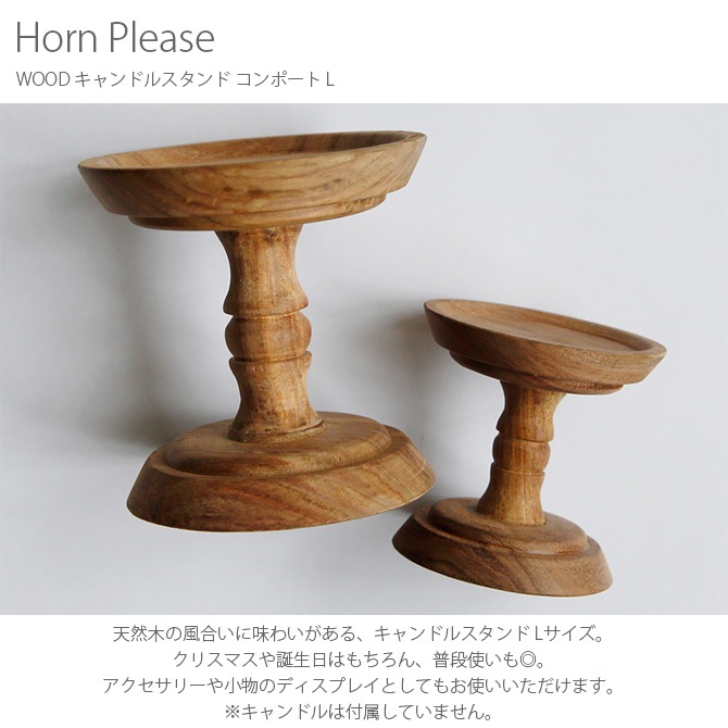 Horn Please ホーン プリーズ WOOD キャンドルスタンド コンポート L  コンポート 台 キャンドル スタンド おしゃれ 木製 ディスプレイ オブジェ 置き物 アクセサリートレイ  